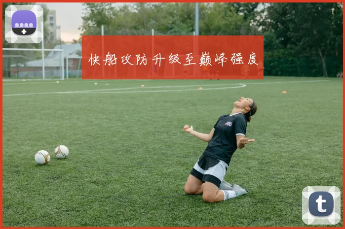 快船攻防升级至巅峰强度