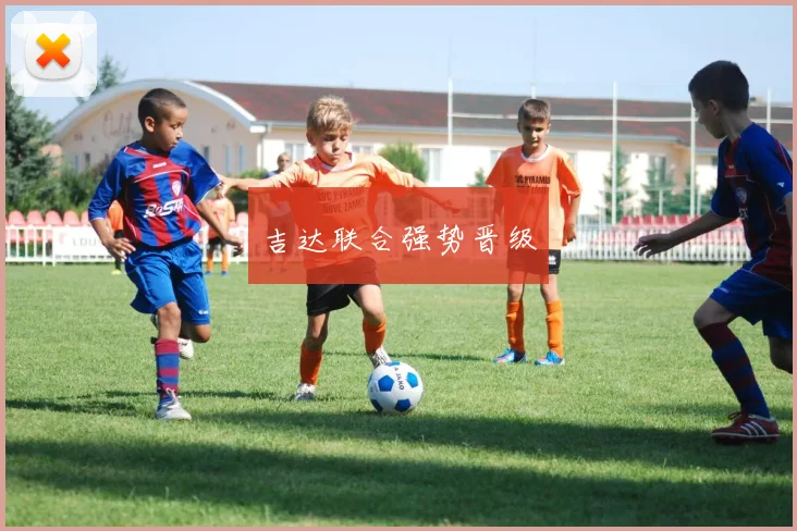 吉达联合强势晋级