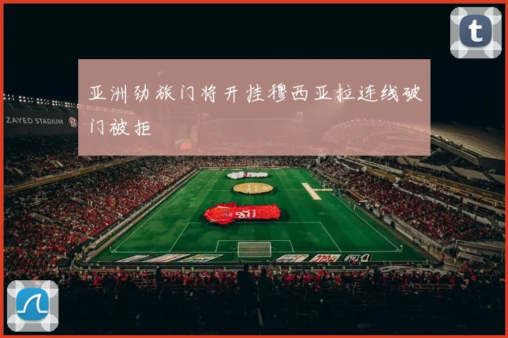 亚洲劲旅门将开挂穆西亚拉连线破门被拒