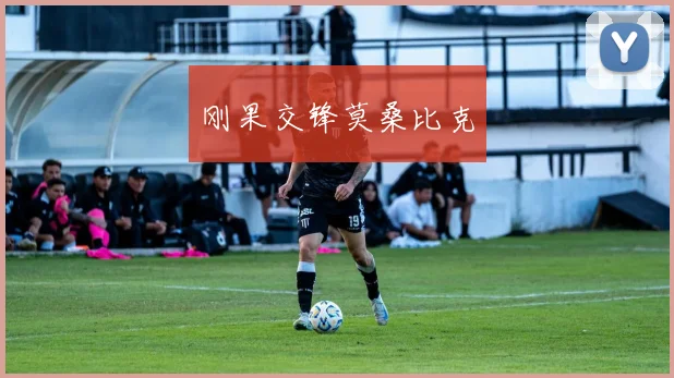 刚果交锋莫桑比克