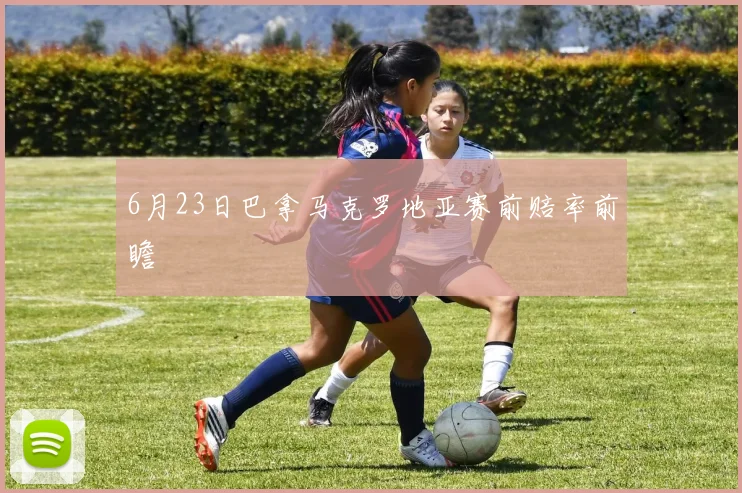 6月23日巴拿马克罗地亚赛前赔率前瞻