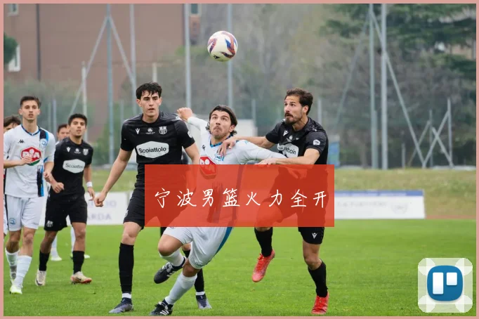 宁波男篮火力全开