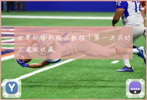 世界杯体彩购买教程｜第一次买的人建议收藏