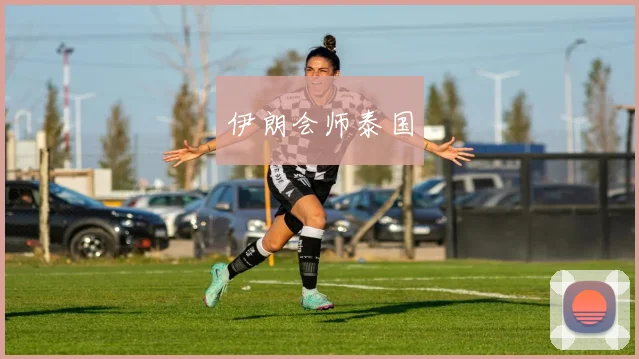 伊朗会师泰国