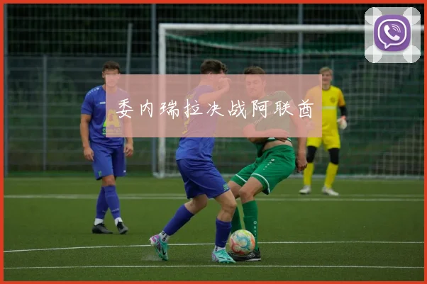 委内瑞拉决战阿联酋