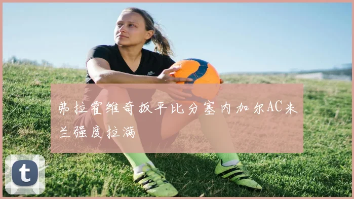 弗拉霍维奇扳平比分塞内加尔AC米兰强度拉满