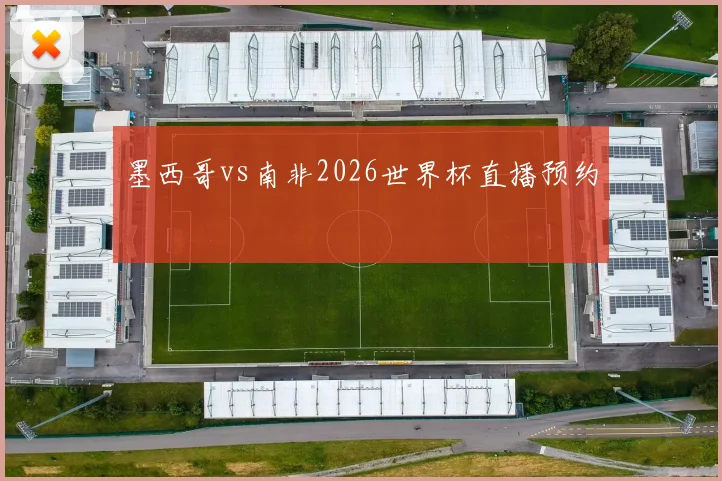墨西哥vs南非2026世界杯直播预约