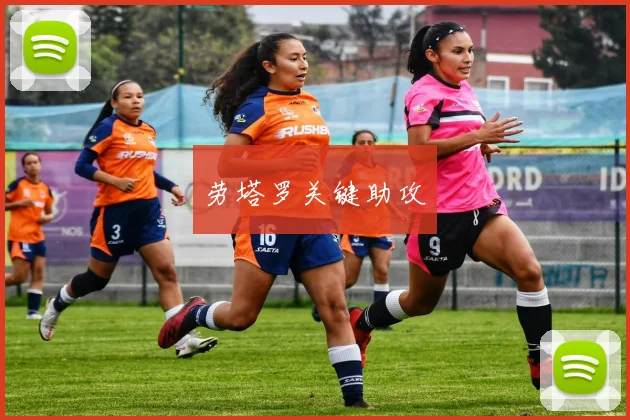 劳塔罗关键助攻