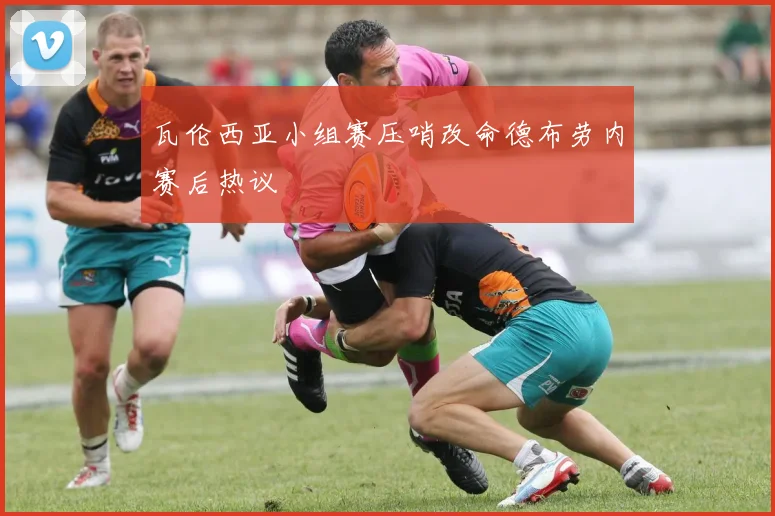 瓦伦西亚小组赛压哨改命德布劳内赛后热议