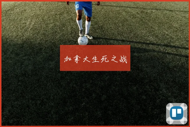加拿大生死之战