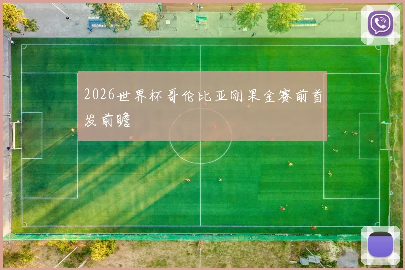 2026世界杯哥伦比亚刚果金赛前首发前瞻