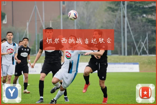 切尔西挑战吉达联合