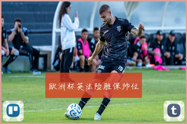 欧洲杯英法险胜保帅位