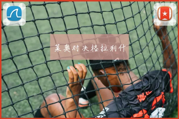 莱奥对决格拉利什