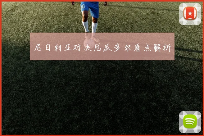 尼日利亚对决厄瓜多尔看点解析