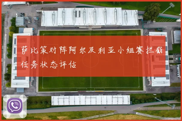 萨比策对阵阿尔及利亚小组赛拦截任务状态评估