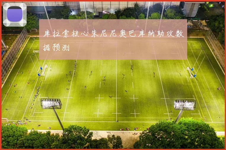 库拉索核心朱尼尼奥巴库纳助攻数据预测