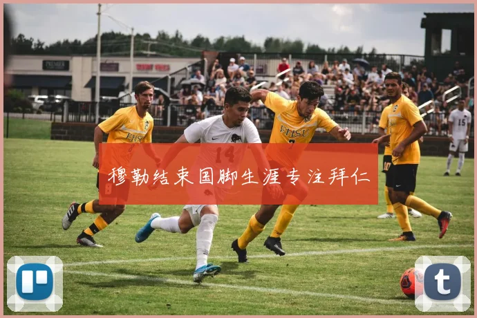 穆勒结束国脚生涯专注拜仁