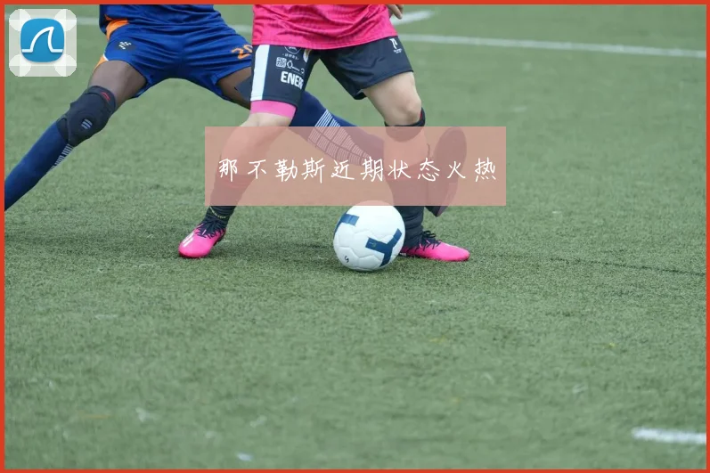 那不勒斯近期状态火热