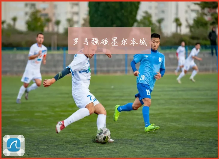 罗马强碰墨尔本城