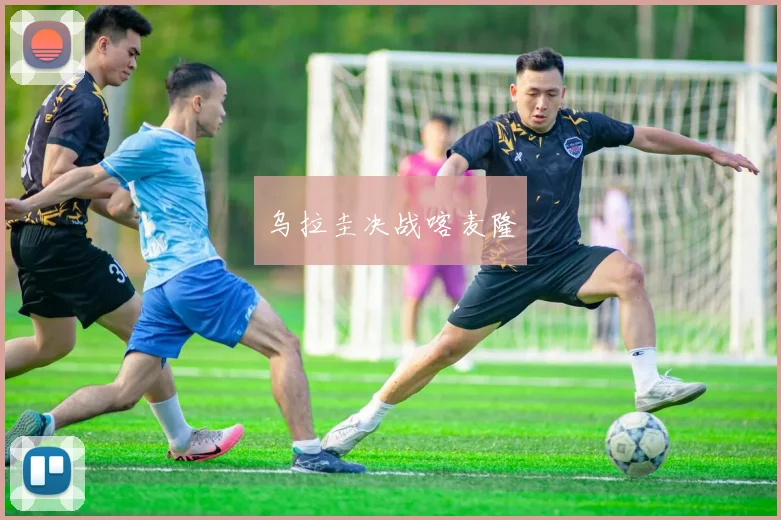 乌拉圭决战喀麦隆